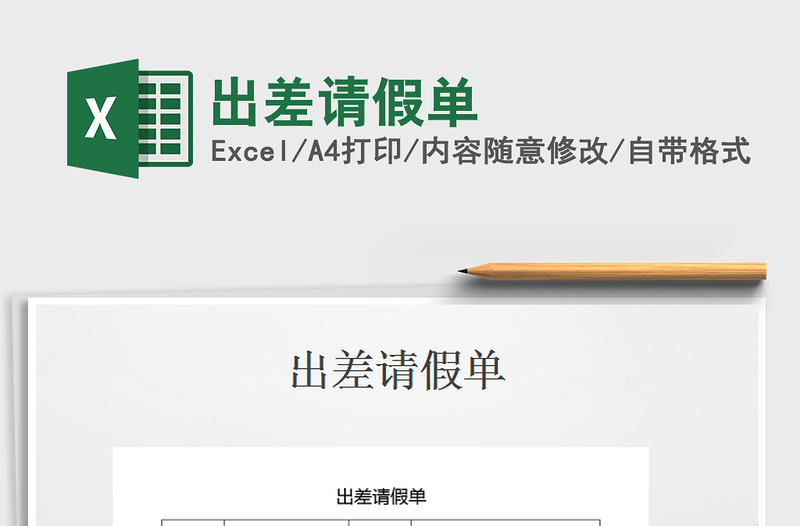 2025年出差请假单