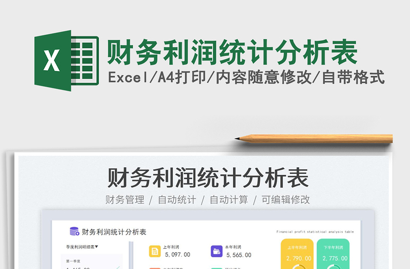 2025财务利润统计分析表