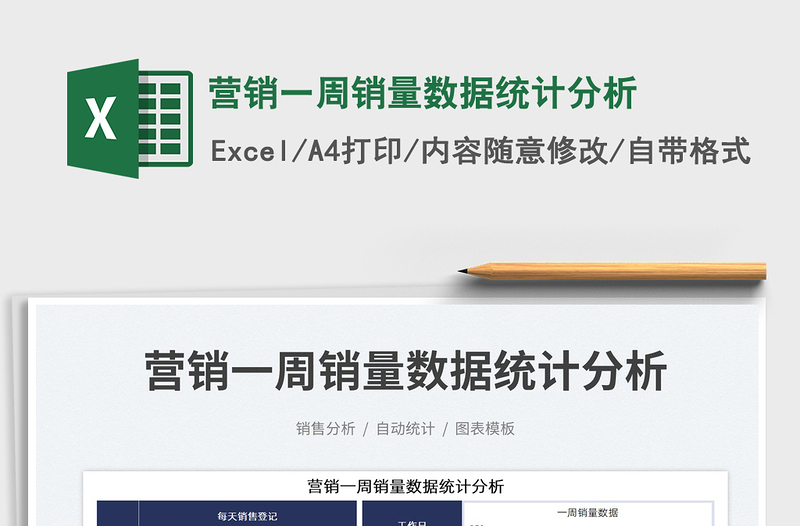 2025营销一周销量数据统计分析免费下载