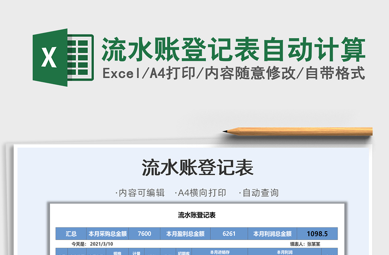 2025年流水账登记表自动计算