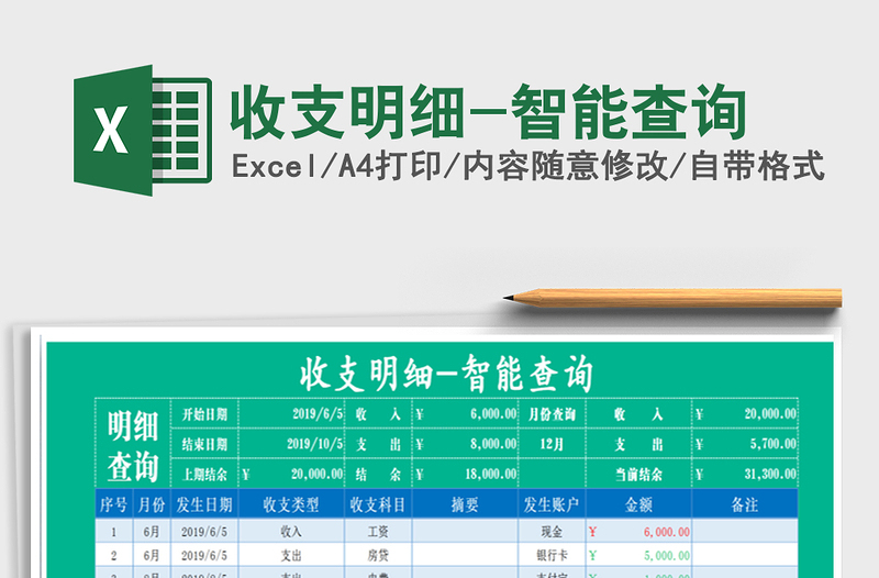 2025年收支明细-智能查询