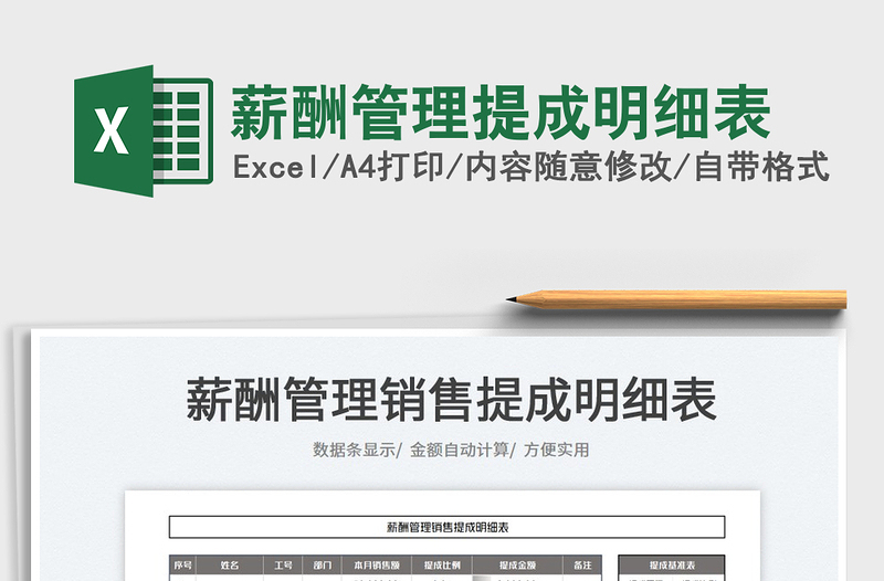 2025薪酬管理提成明细表免费下载