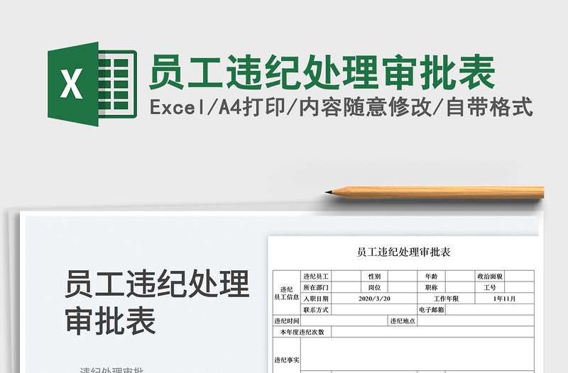 2025员工违纪处理审批表免费下载