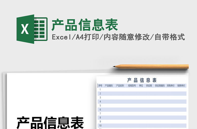 2025年产品信息表免费下载