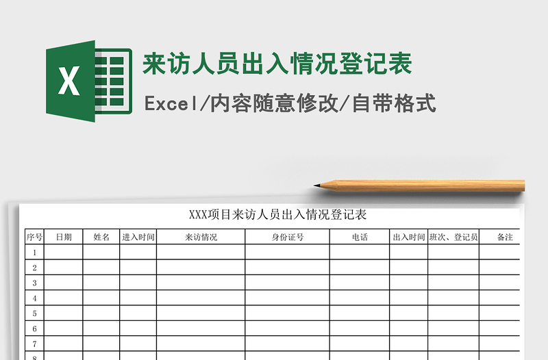 2025年来访人员出入情况登记表