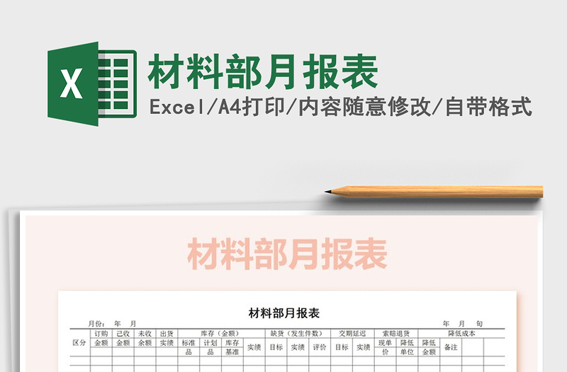 2025年材料部月报表免费下载
