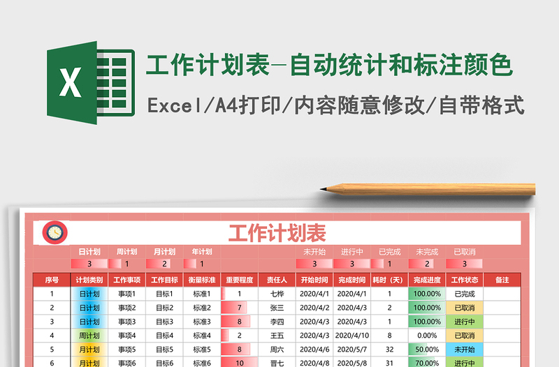 工作计划表-自动统计和标注颜色