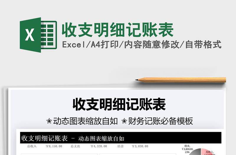 2025收支明细记账表免费下载