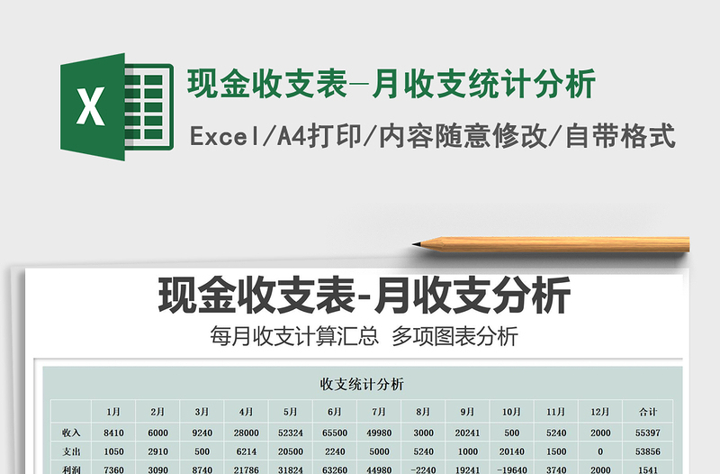 2025年现金收支表-月收支统计分析