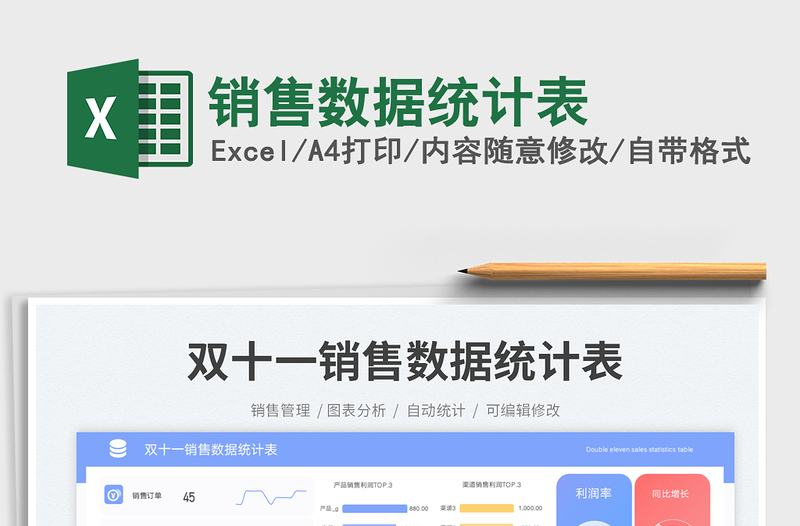 2025销售数据统计表