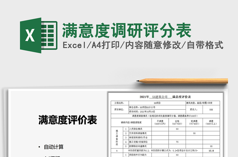 2025满意度调研评分表免费下载