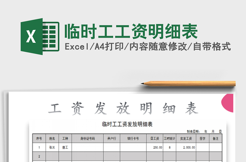 2025年临时工工资明细表免费下载