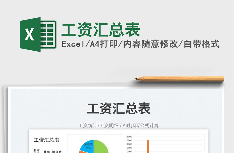 2025工资汇总表免费下载