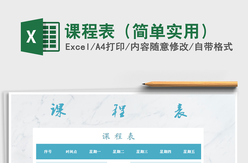 2025年课程表（简单实用）免费下载