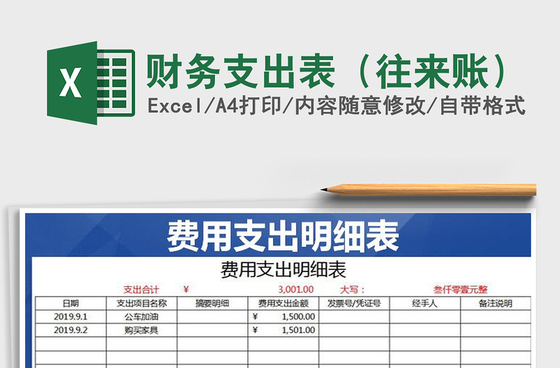 2025年财务支出表（往来账）