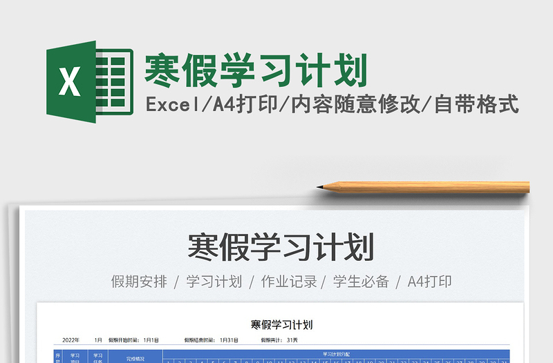 2025寒假学习计划免费下载