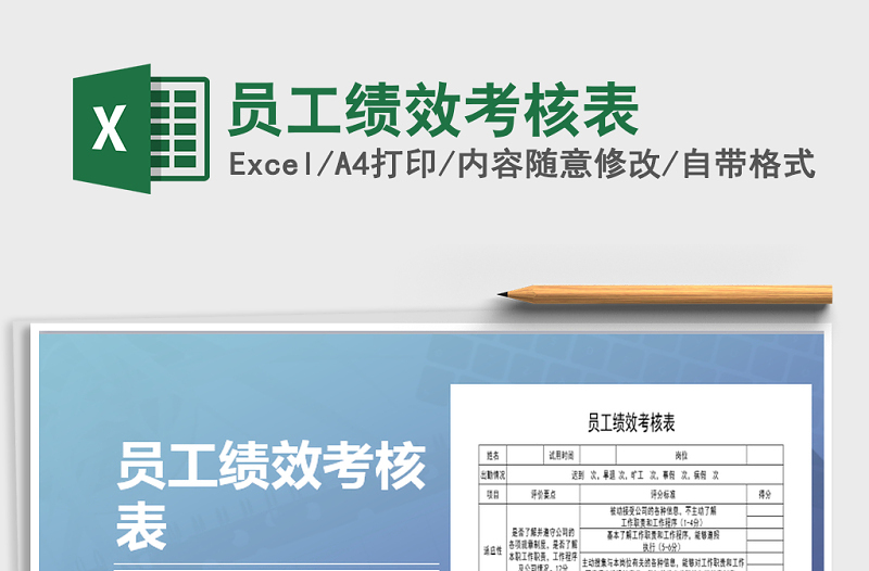 2025年员工绩效考核表免费下载