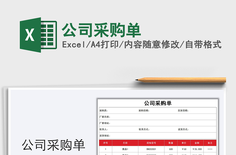 2025年公司采购单