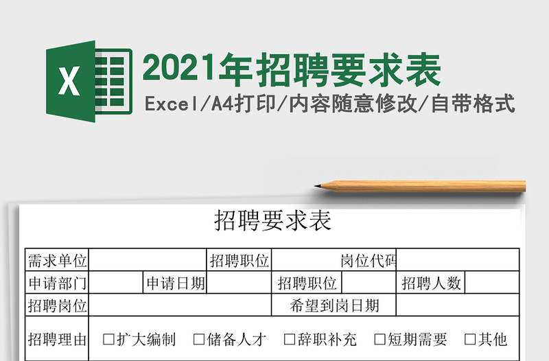 2025年招聘要求表