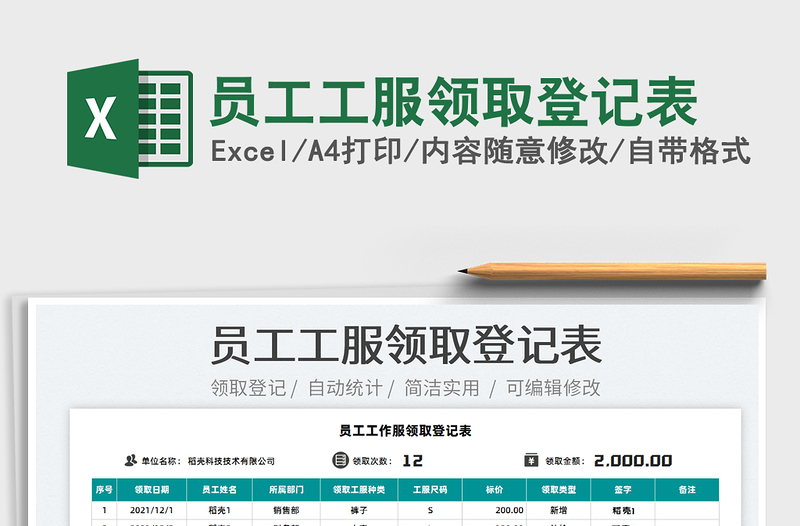 2025员工工服领取登记表免费下载