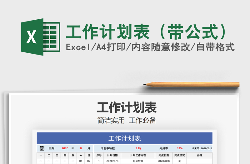 2025年工作计划表（带公式）