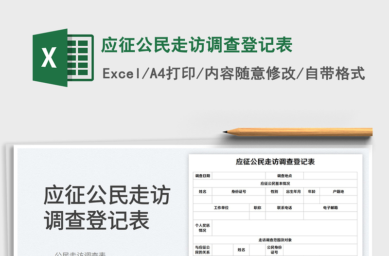 2025应征公民走访调查登记表