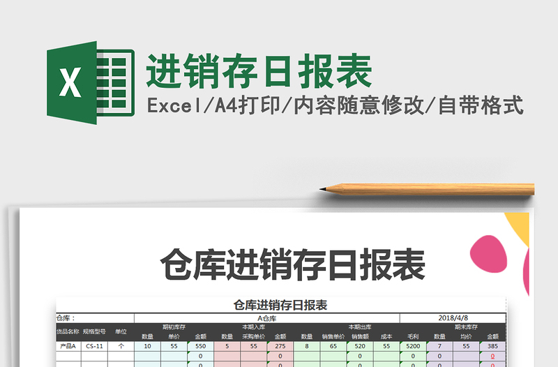 2025年进销存日报表