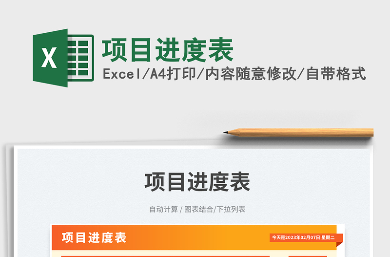 2025项目进度表免费下载