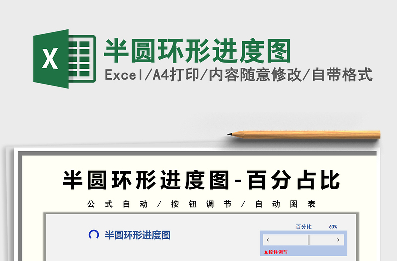 2025半圆环形进度图免费下载