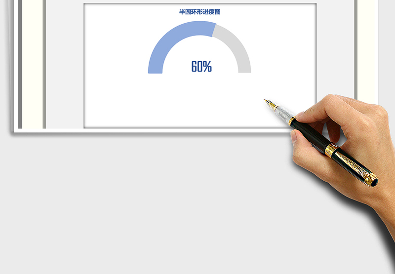 2025半圆环形进度图免费下载