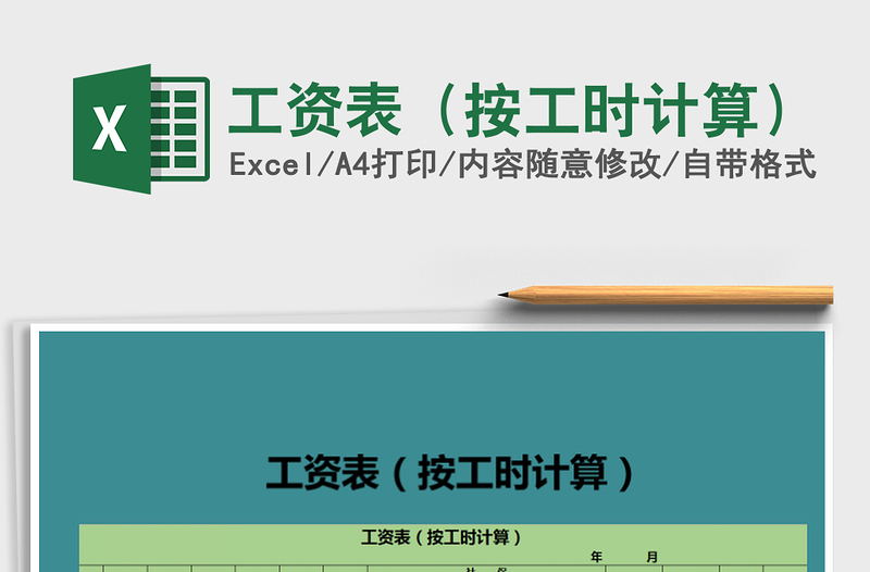 2025年工资表（按工时计算）