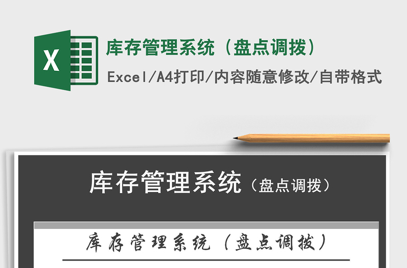 2024年库存管理系统（盘点调拨）exce表格