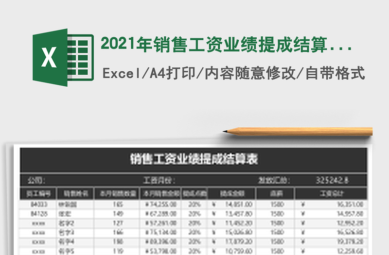 2025年销售工资业绩提成结算表