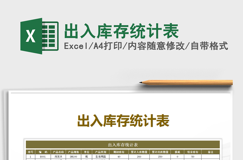 2025年出入库存统计表免费下载