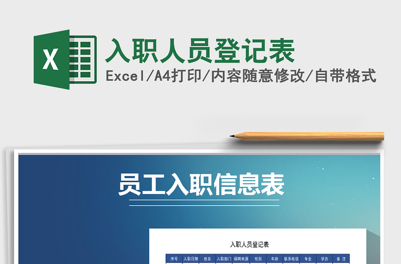 2025年入职人员登记表免费下载