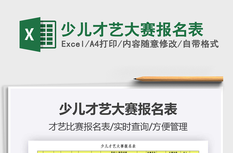 2025年少儿才艺大赛报名表