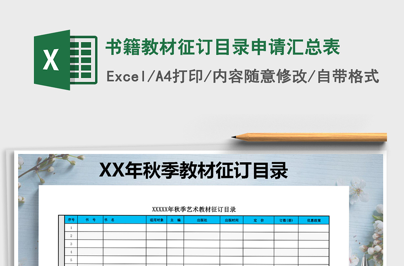 2025年书籍教材征订目录申请汇总表