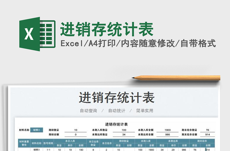 2025进销存统计表免费下载