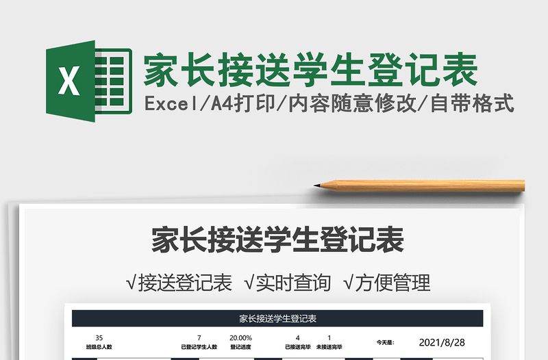 2025家长接送学生登记表免费下载