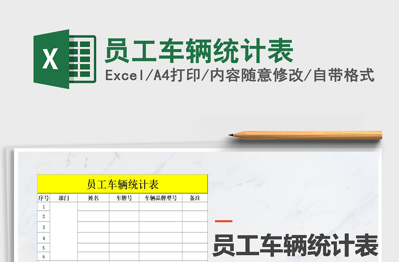 2025年员工车辆统计表