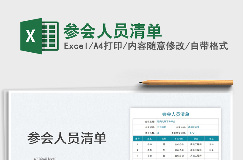 2025参会人员清单免费下载