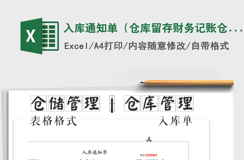 2025年入库通知单（仓库留存财务记账仓库记账三联）免费下载