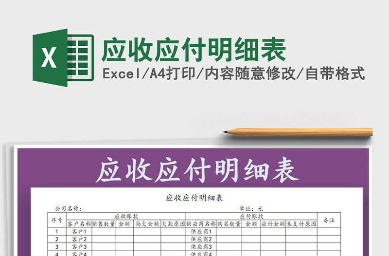 2025年应收应付明细表
