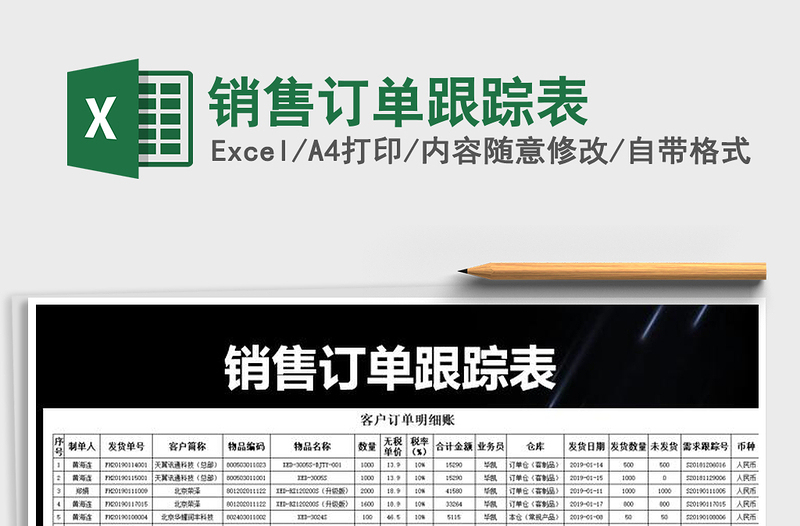 2025年销售订单跟踪表