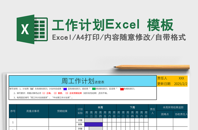 工作计划Excel 模板