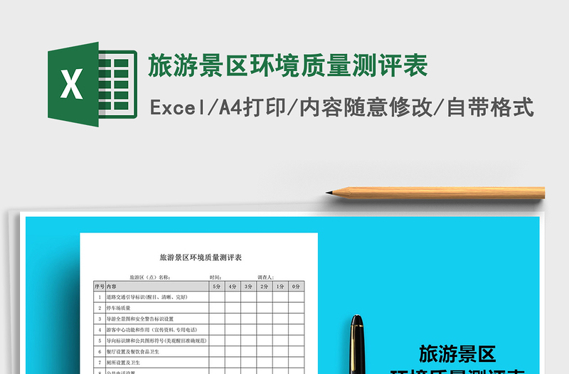 2025年旅游景区环境质量测评表