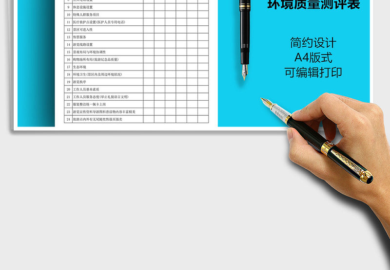 2025年旅游景区环境质量测评表