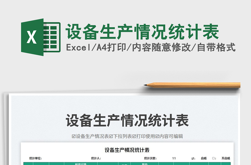 2025设备生产情况统计表免费下载