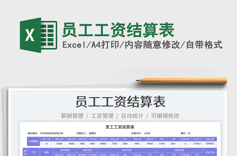 2025员工工资结算表免费下载