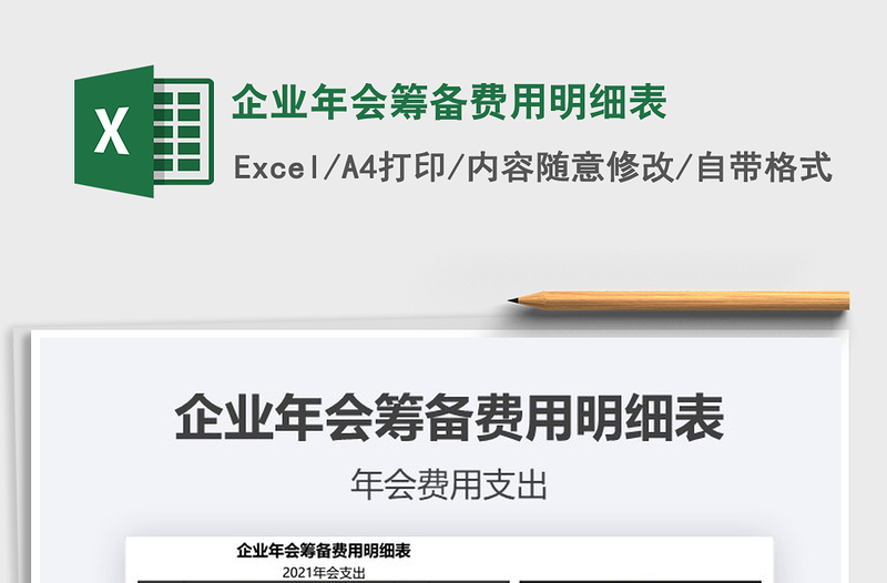 2025年企业年会筹备费用明细表